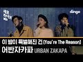 Urban Zakapa - You're the Reason (Sero Live)