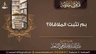 بم تثبت الملاقاة؟ | المحدث عبد الله السعد image
