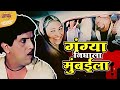 गंग्या निघाला मुंबईला दादा कोंडके अश�