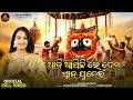 Aji Asichhire Dekha Snana Punei Video Adyasha Abhipriya Snana Purnima Bhajan Jay Jagannath