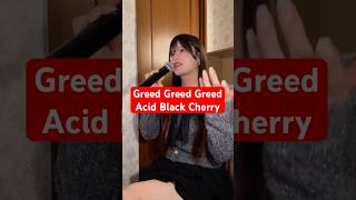 33歳男性が Acid Black Cherry の「Greed Greed Greed」歌ってみた結果www #shorts