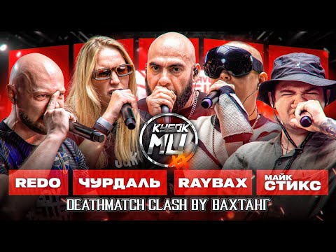 Video thumbnail for REDO vs RAYBAX vs ЧУРДАЛЬ vs МАЙК СТИКС | КУБОК МЦ: XX 2 (DEATHMATCH BY VAHTANG)