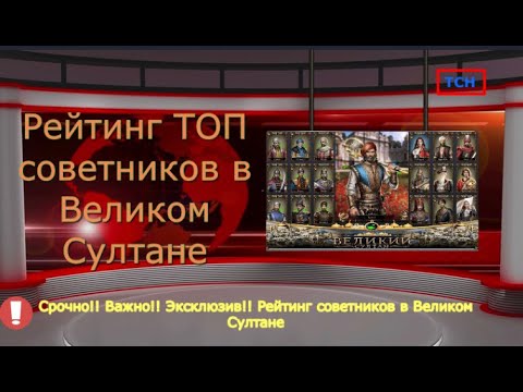 Великий султан игра, рейтинг советников по репутации. Кто же из советников лучший в игре?