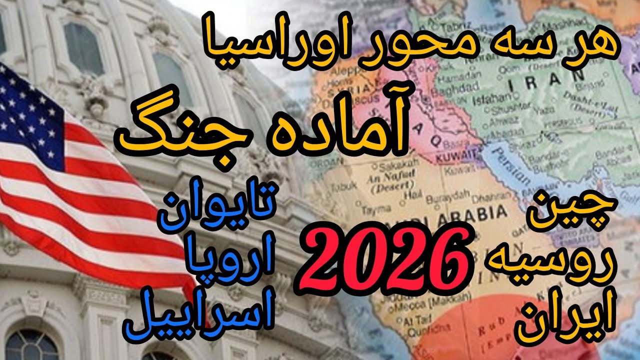 هر 3 محور اوراسیا آماده جنگ ( 2026 ) چین روسیه ایران ، تایوان اروپا اسراییل 