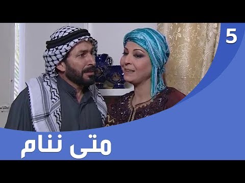 شاهد بالفيديو.. المسلسل العراقي متى ننام - الحلقة ٥