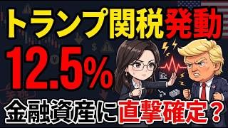 【速報】トランプ関税12.5％が発動🔥日本株はどうなる？資産への影響は？