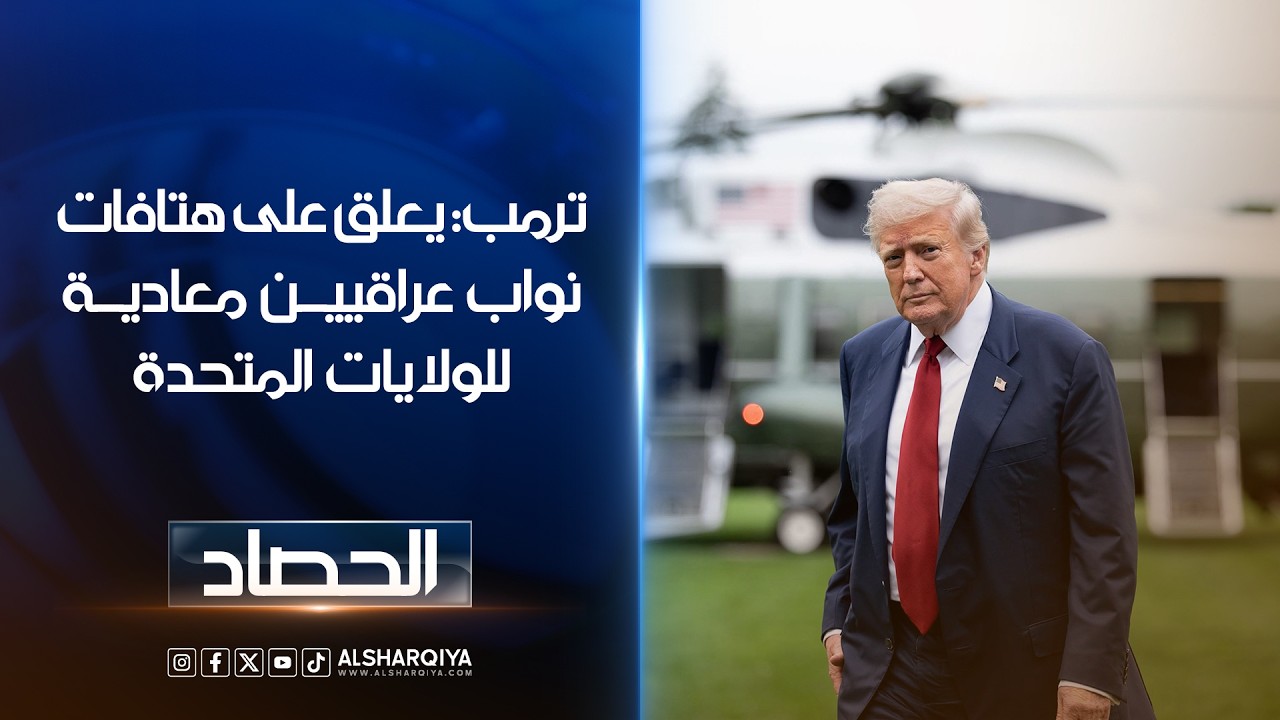 فيديو | الرئيس الأميركي معلقاً على هتاف "الموت لأميركا": هذا سؤال غير لطيف