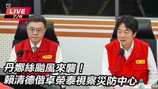 丹娜絲來襲!賴清德偕卓榮泰視察災防中心