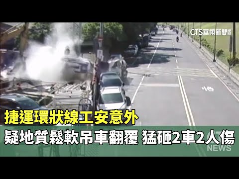 捷運環狀線工安意外！疑地質鬆軟吊車翻覆　猛砸2車2人傷