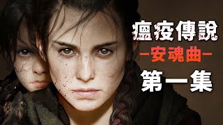 Download the video "【阿津】瘟疫傳說：安魂曲 (第一集) 又回到黑死病的時代 - A Plague Tale: Requiem"