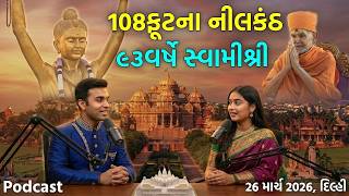 Delhi Akshardham Podcast | 108 Ft Neelkanth Varni Murti &amp; Mahant Swami Maharaj 2026 | BAPS