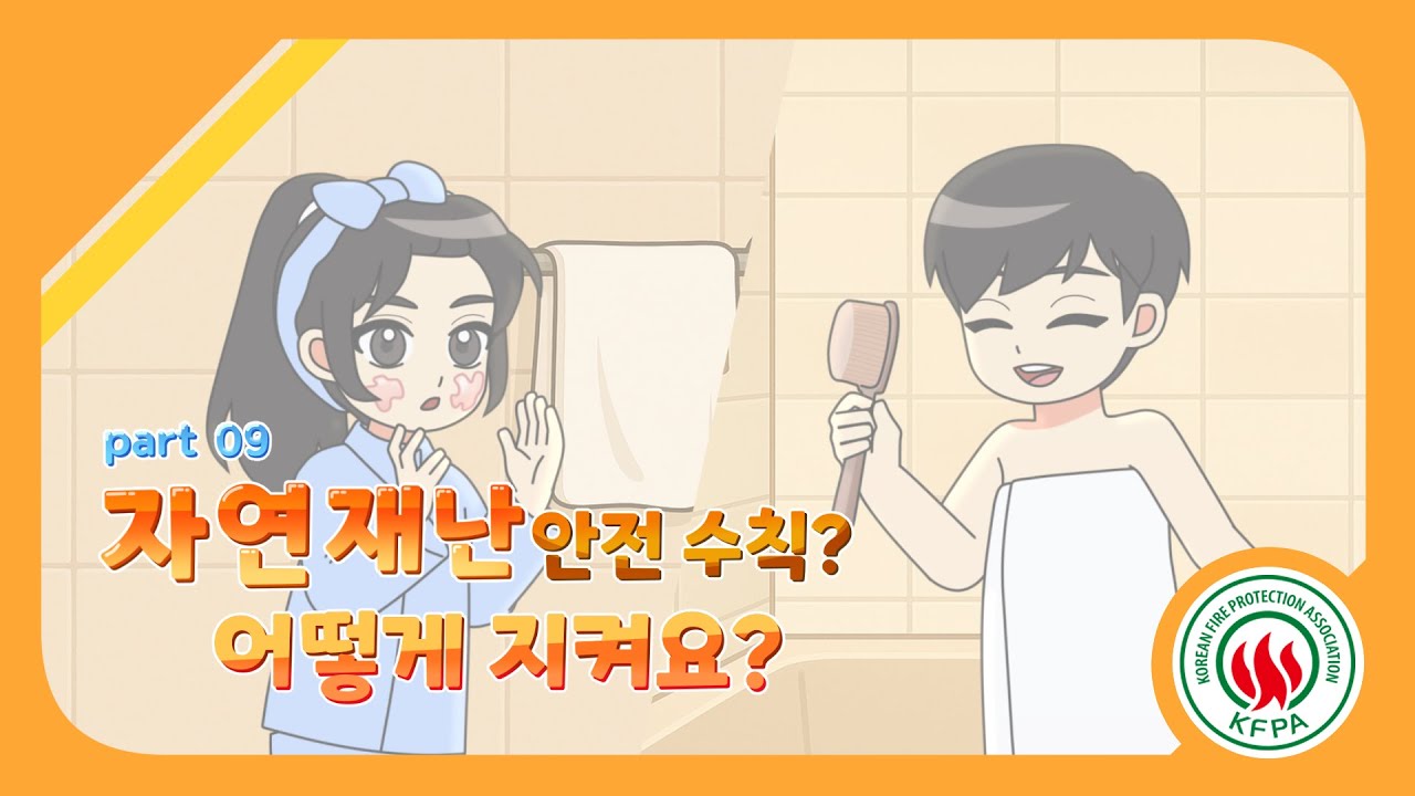 불조심 길라잡이 Part9-2<br>(홍수와 황사, 안전하게 대처하는 방법!)