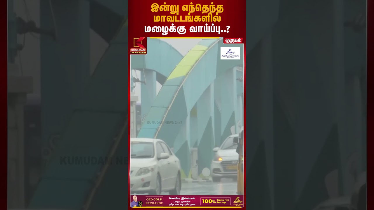 இன்று எந்தெந்த மாவட்டங்களில் மழைக்கு வாய்ப்பு..? | Rain Alert | Kumudam News