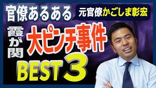 官僚時代の絶体絶命ピンチ体験 ベスト３　国民民主党 かごしま彰宏
