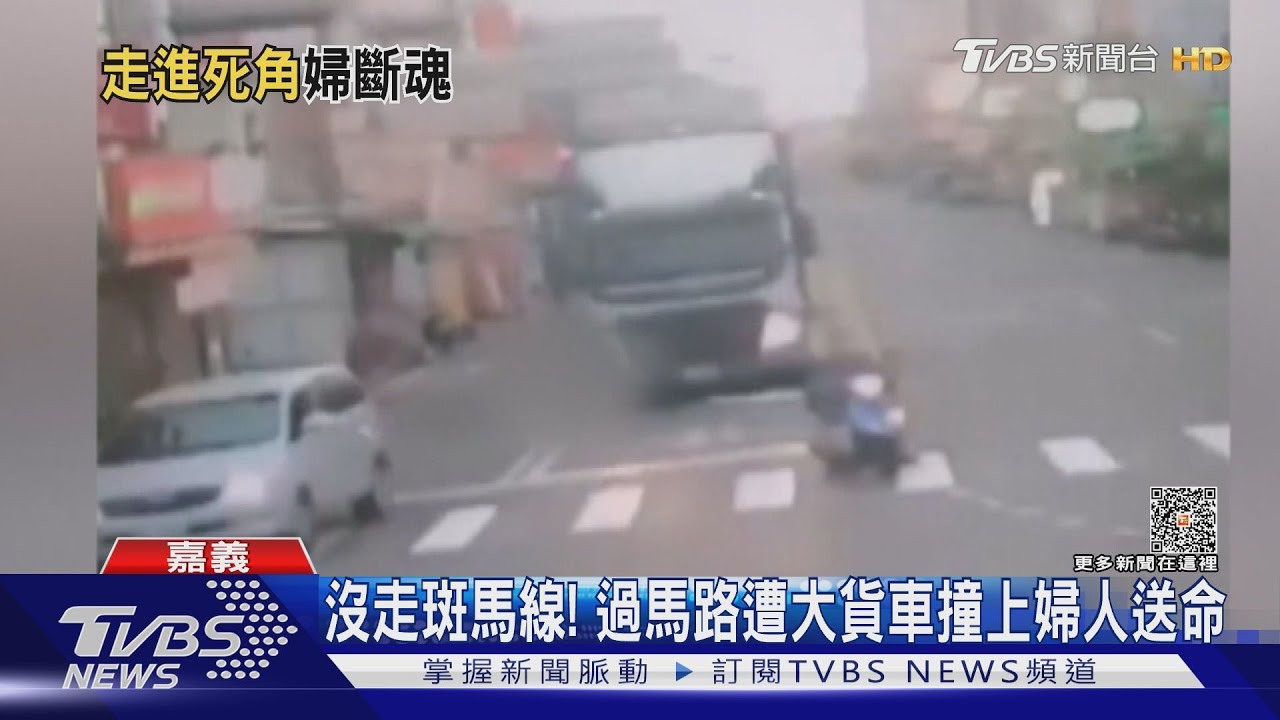 婦人未走斑馬線被撞!大貨車急停路邊 律師:恐涉肇事逃逸