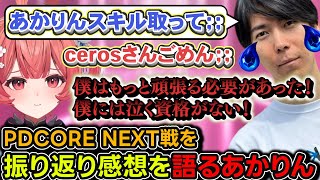 LTK振り返りをしスキル上げで大困惑してるcerosに謝るあかりんｗ【夢野あかり/ceros/千燈ゆうひ/まざー/天月/兎咲ミミ/神楽めあ/ぶいすぽ/lol/League The k4sen】