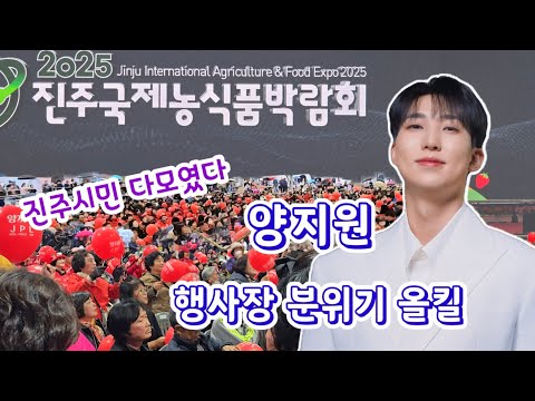 2025진주국제농식품박람회 #양지원 무대 풀영상(25.11.8)