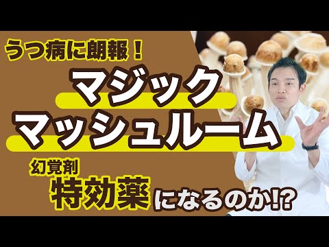 うつ病に対して:研究によると、マジックマッシュルームの有効成分は有望です