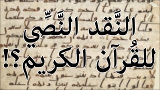 صورة النقد النصي بين القرآن الكريم و الكتاب المقدس