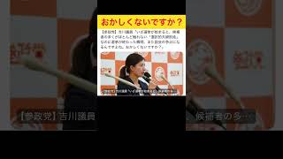 いろいろおかしいのよ野党。#参政党 #吉川りな