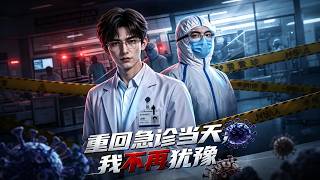 🔥《重回急诊当天,我不再犹豫》医生沈峥重生回到急诊大厅,非洲归来的学生即将踏入医院,他果断拉响警报,背包内动物残骨曝光,揭开比病毒更可怕的隐秘!