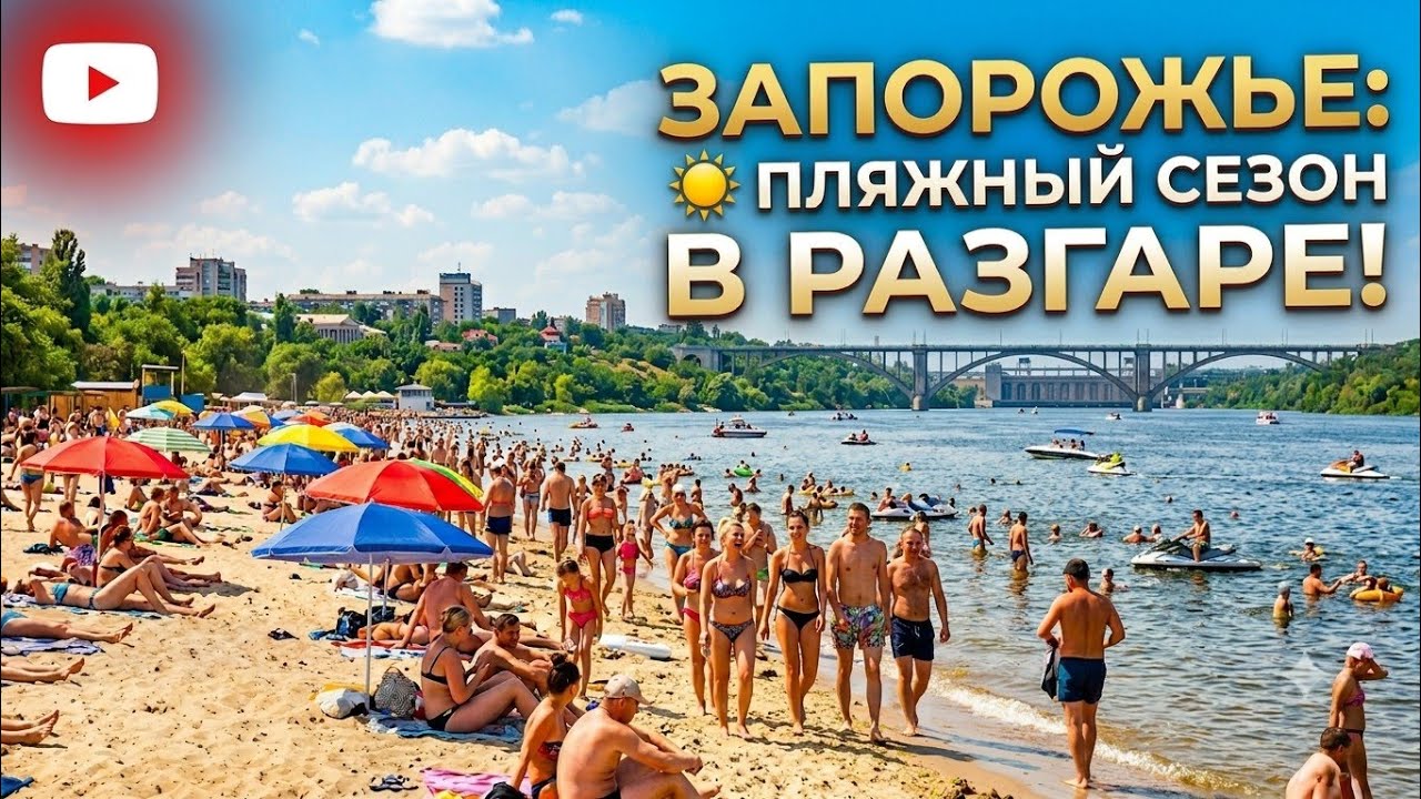 Запорожье ДО ВЗРЫВОВ И ОБСТРЕЛА ГОРОДА!!! 20.06.2026