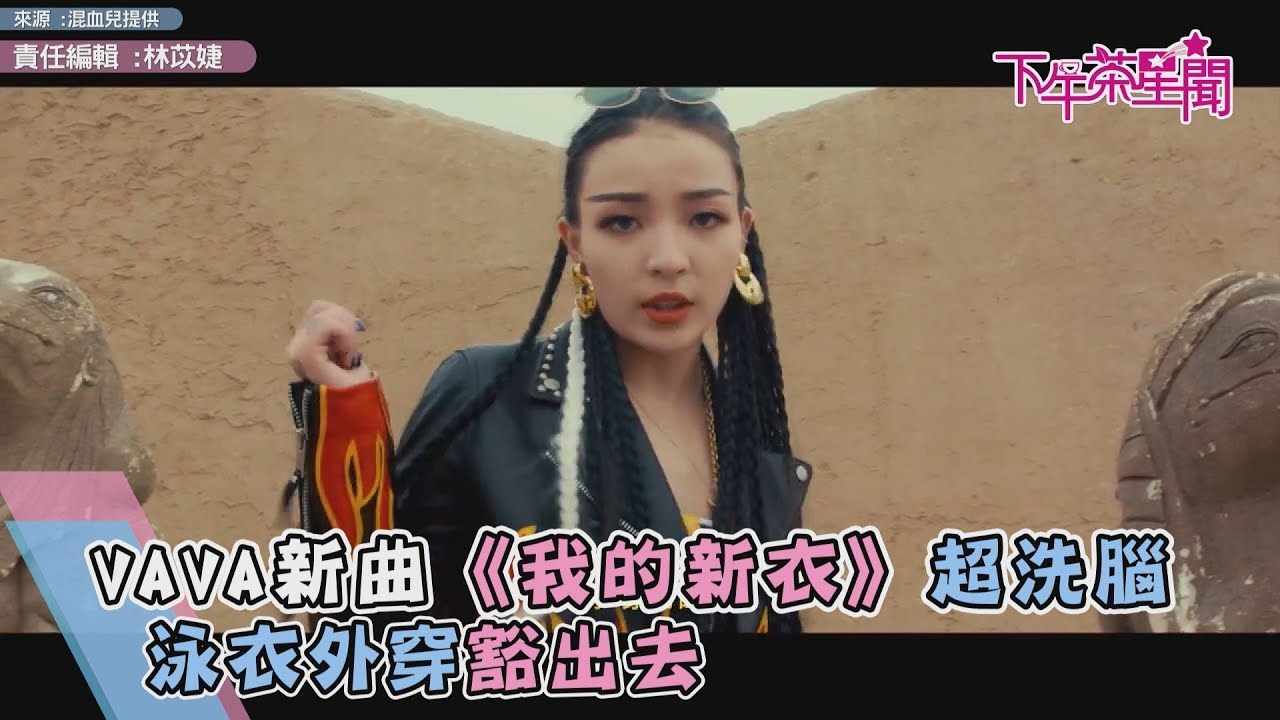 VAVA新曲《我的新衣》超洗腦　泳衣外穿豁出去　