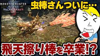 【モンハンアセンダンス】操虫棍、ついに大技ブッパ棒じゃなくなる！？