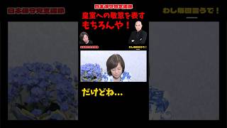 【日本保守党】皇室への敬意を貫く百田代表と、有本香が思わず漏らした「嘆き」