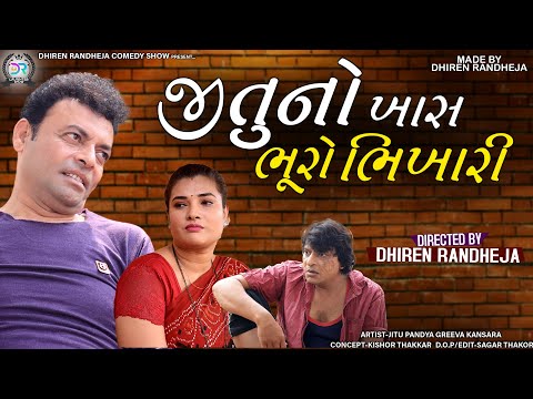 Jituno Khaas Bhuro Bhikhari || જીતુ નો ખાસ ભૂરો ભિખારી ||Jitu Mangu jokes || 2021