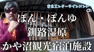 【温泉】温泉・銭湯愛好家　ベニー田松の本物の温泉・銭湯へGO！（標茶町・ぽん・ぽんゆ）