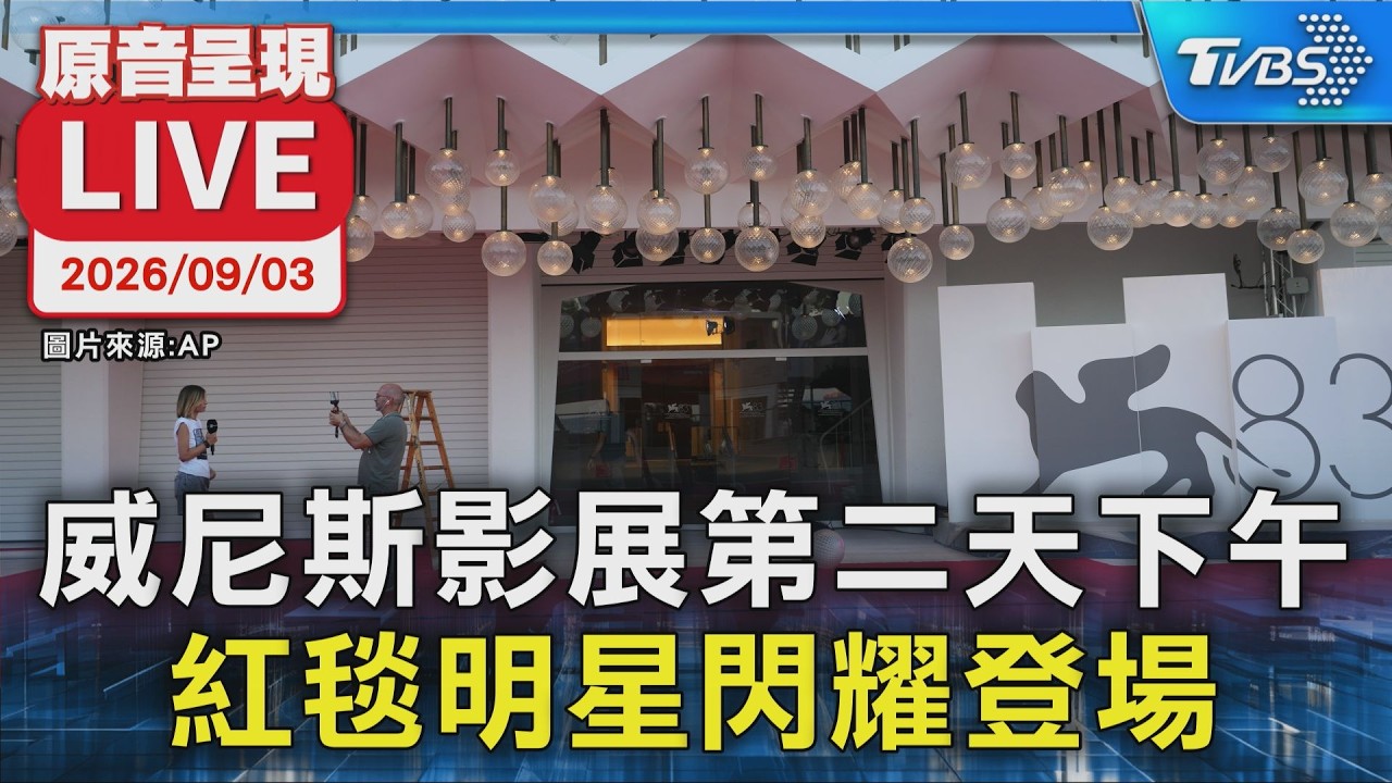 第83屆威尼斯影展第二天下午 紅毯明星閃耀登場|原音呈現LIVE