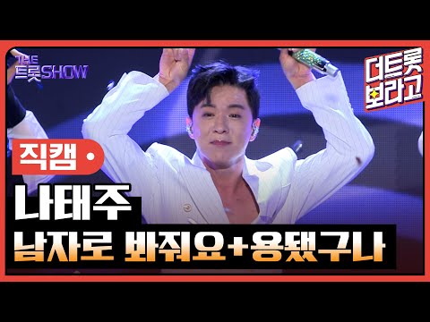 [세로직캠]나태주¸ 남자로 봐줘요+용됐구나 | 트롯쇼 240513