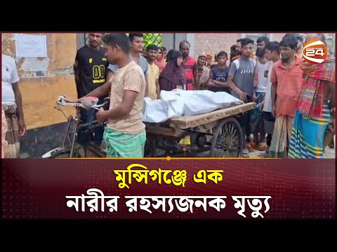 মুন্সিগঞ্জে এক নারীর রহস্যজনক মৃ-ত্যু | Munshiganj | Channel 24