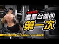 這是台灣的第一次|#84天重新做人 #2021減脂紀錄 SEASON 1 EP03