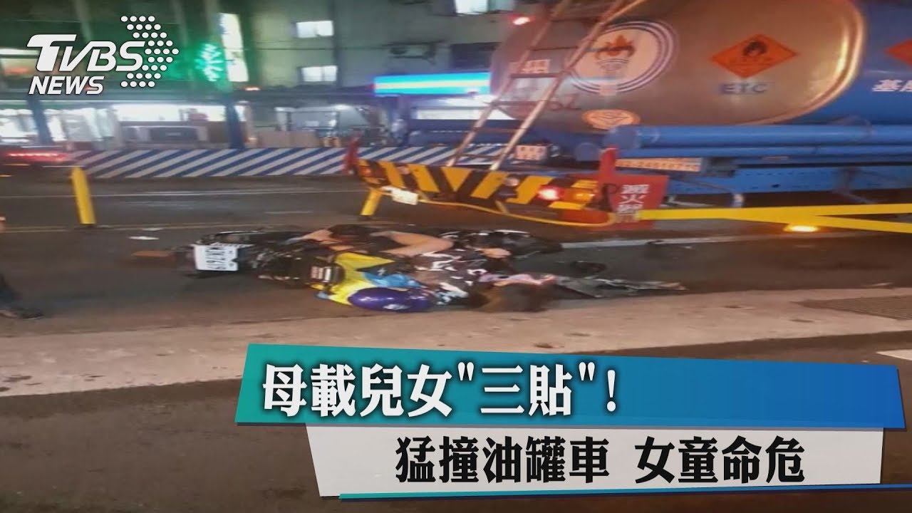 母載兒女三貼! 猛撞油罐車女童命危