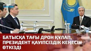 Батысқа тағы дрон құлап, президент қауіпсіздік кеңесін өткізді 