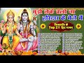 Top 21 शिव जी हिट भजन New Shiv Bhajan 2026 Shiv Bhajans New Bhajan 2026 Shivra