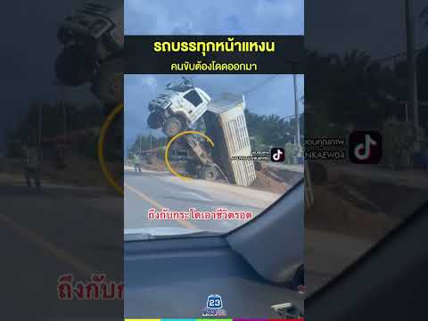 รถบรรทุกหน้าแหงน คนขับต้องโดดออกมา