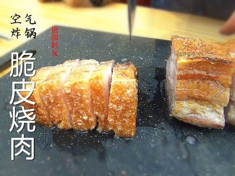 『EngSub』惊喜！空气炸锅做烧肉 堪称完美   爆脆出响 Crispy pork belly（Air fryer） 【田园时光美食】