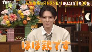 『人生最高レストラン』櫻井海音 登場! 焼き鳥沼にハマった25歳俳優!?  8/1(土)【TBS】