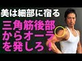 美は細部に宿る!三角筋後部からオーラを発しろ!リアデルトレイズ