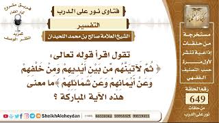 صورة 8019 - معنى الآية ثم لآتينهم من بين أيديهم ومن خلفهم وعن أيمانهم وعن شمائلهم  - نور على الدرب