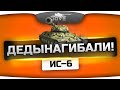 ДедыНагибали! или самый удобный Прем-8 (Обзор ИС-6) 