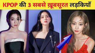 KPOP की 3 सबसे ख़ूबसूरत लड़कियाँ 😍 | Top 3 Most Beautiful KPOP Girls | KPOP