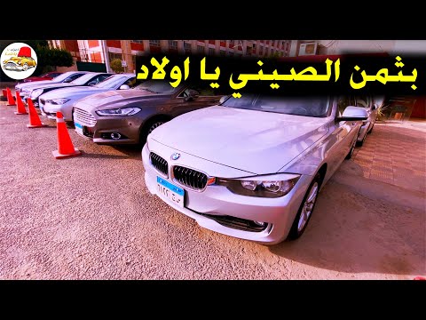 سيارات مستعملة اوربي و امريكي بسعر الصيني حرام تشتري زيرو
