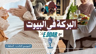 كيف يصبح بيتي مكان راحة و طمأنينة؟ هكذا تنزل البركة على أهل البيت و هذا ما يصنع التناغم بين أفراده