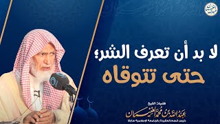 صورة لا بد أن تعرف الشر؛ حتى تتوقاه