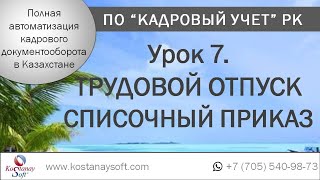 Урок 7. Трудовой отпуск РК в программе "Кадровый учет". Трудовой кодекс РК