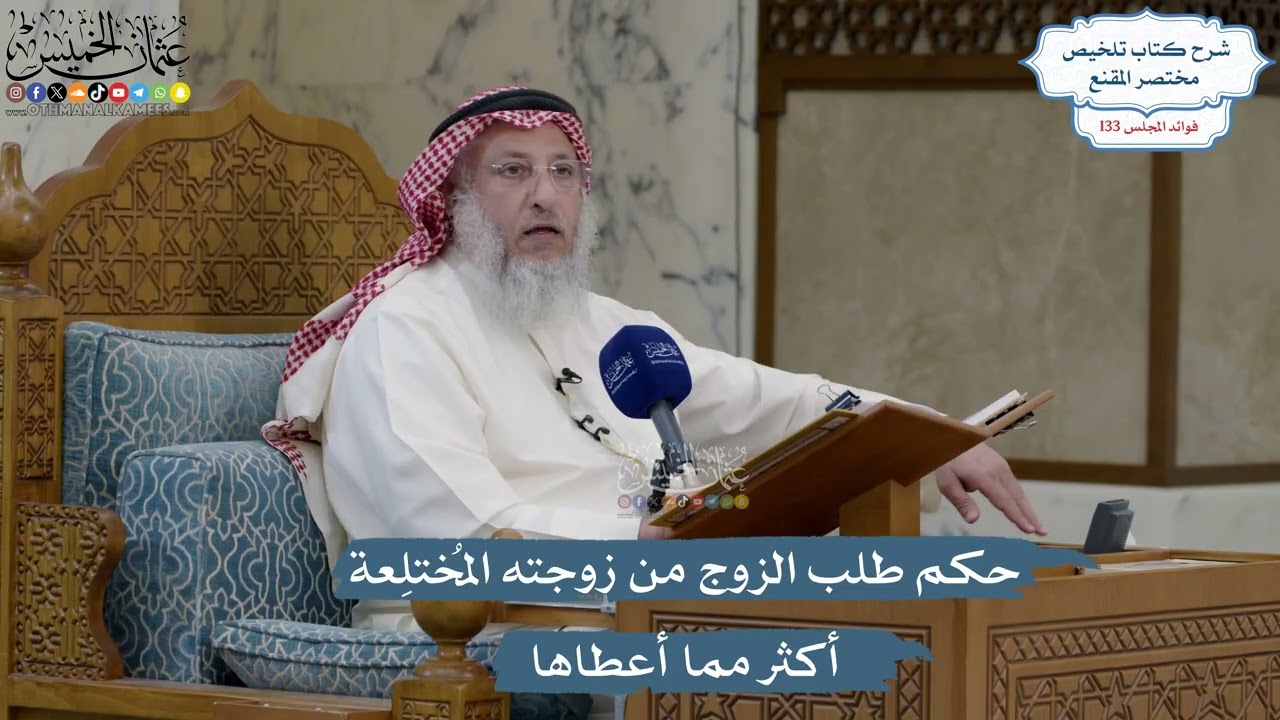 5610- حكم طلب الزوج من زوجته المُختلِعة أكثر مما أعطاها - عثمان الخميس